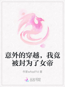 意外的穿越，我竟被封為了女帝