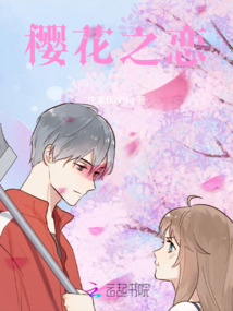 櫻花之戀