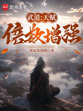 武道：天赋倍数增强在线阅读