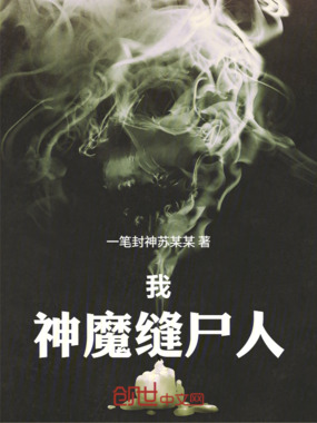 我，神魔缝尸人在线阅读