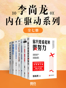 李尚龙内在驱动系列（全七册）