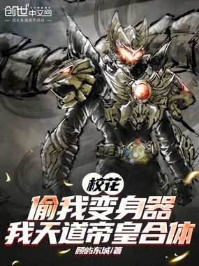 校花偷我变身器，我天道帝皇合体在线阅读