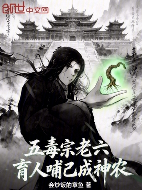 五毒宗老六？育人哺己成神农！在线阅读