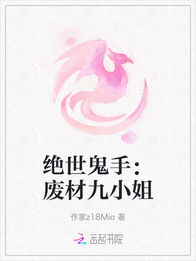 绝世鬼手:废材九小姐在线阅读