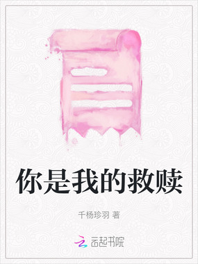 你是我的救赎在线阅读