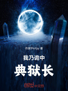 我乃诡中典狱长在线阅读