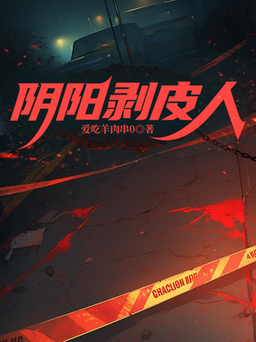 阴阳剥皮人在线阅读