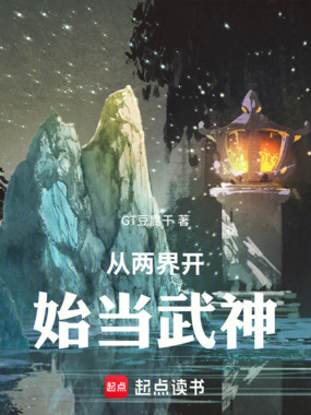 从两界开始当武神在线阅读