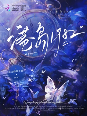 港岛1982在线阅读