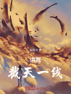 洪荒:截天一线在线阅读