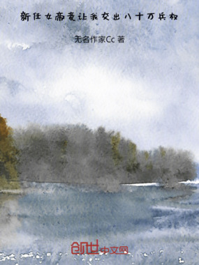 新任女帝竟让我交出八十万兵权在线阅读