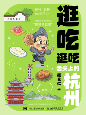 逛吃逛吃：舌尖上的杭州在线阅读