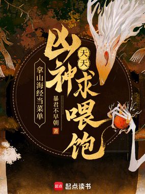 拿山海经当菜单,凶神天天求喂饱在线阅读