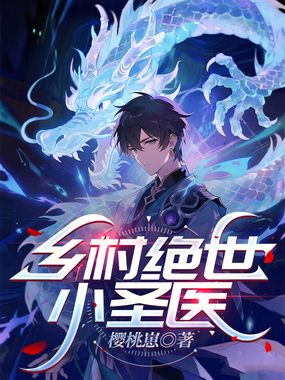 乡村绝世小圣医在线阅读