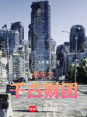 重生之香江千古财团在线阅读