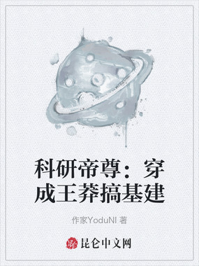 科研帝尊：穿成王莽搞基建在线阅读