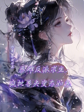 恶雌反派求生，疯批兽夫变态如鬼在线阅读