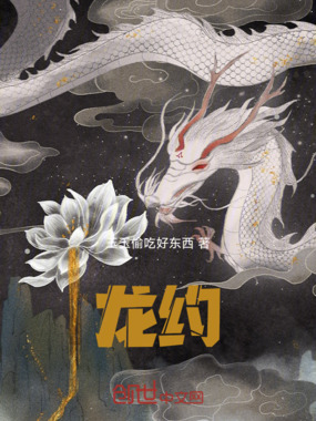 龙约在线阅读