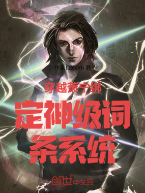 穿越成萧宁绑定词条碾压萧炎在线阅读