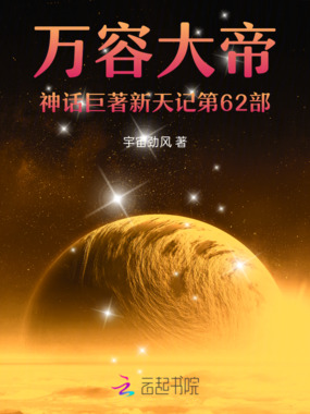 万容大帝神话巨著新天记第62部在线阅读