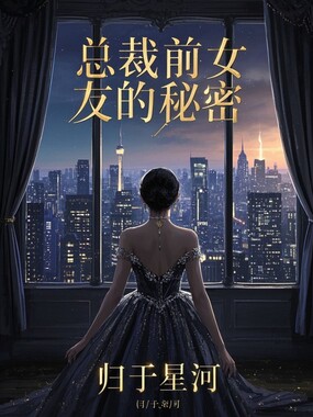 总裁前女友的秘密在线阅读