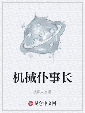 机械仆事长在线阅读