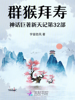 群猴拜寿神话巨著新天记第31部在线阅读