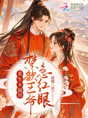 重生不圆房，禁欲王爷急红眼在线阅读