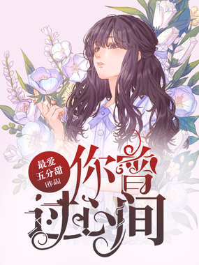 你曾过心间在线阅读