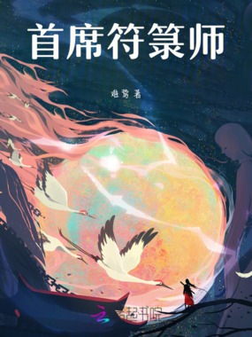 首席符箓师在线阅读