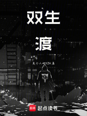 双生渡在线阅读