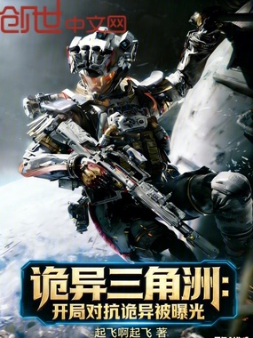 诡异三角洲:开局对抗诡异被曝光在线阅读
