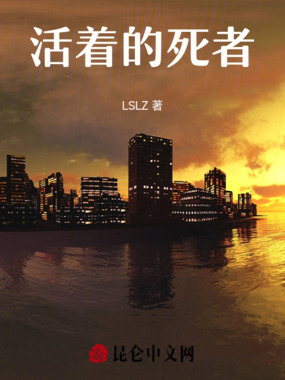 活着的死者在线阅读