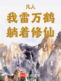 凡人：我雷万鹤躺着修仙（雷万鹤）在线阅读