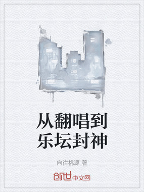 从翻唱到乐坛封神在线阅读