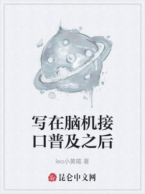 写在脑机接口普及之后在线阅读