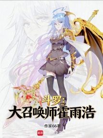 斗罗：大召唤师霍雨浩在线阅读