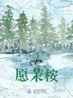 愿茉桉在线阅读