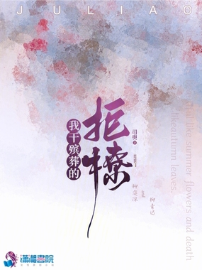 我干殡葬的，拒撩！在线阅读