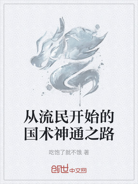 从流民开始的国术神通之路在线阅读