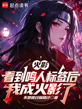 火影:看到鸣人标签后我成火影了在线阅读
