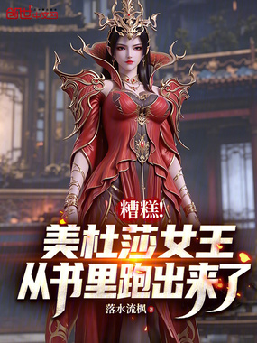 糟糕！美杜莎女王从书里跑出来了在线阅读