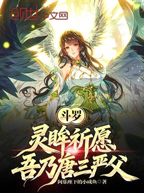 斗罗：灵眸祈愿，吾乃唐三严父！在线阅读