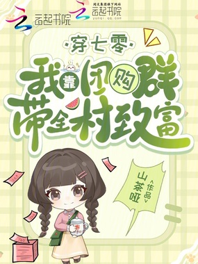 穿七零：我靠团购群带全村致富在线阅读