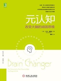元認知:改變大腦的頑固思維