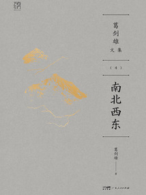 葛剑雄文集4：南北西东在线阅读