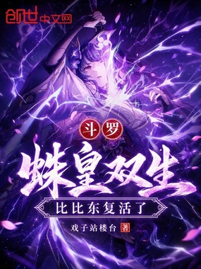 斗罗：蛛皇双生，比比东复活了在线阅读