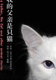 我的父親是只貓