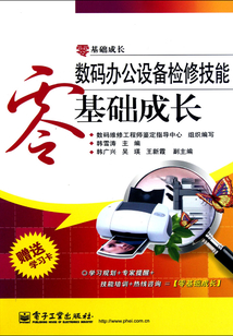 數(shù)碼辦公設(shè)備檢修技能零基礎(chǔ)成長(zhǎng)