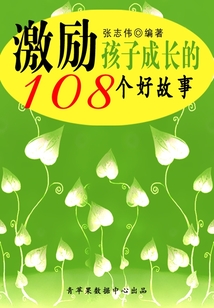 激勵孩子成長的108個好故事（中華少年成長必讀書）